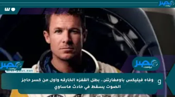 وفاة فيليكس باومغارتنر.. بطل القفزة الخارقة وأول من كسر حاجز الصوت يسقط في حادث مأساوي